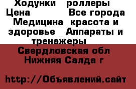 Ходунки - роллеры › Цена ­ 3 000 - Все города Медицина, красота и здоровье » Аппараты и тренажеры   . Свердловская обл.,Нижняя Салда г.